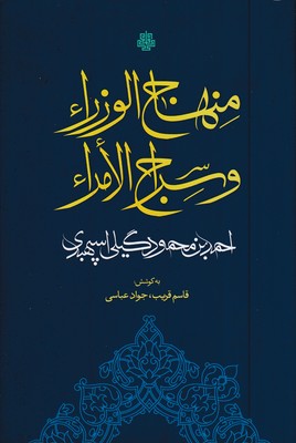 منهاج-الوزرا-و-سراج-الامرا