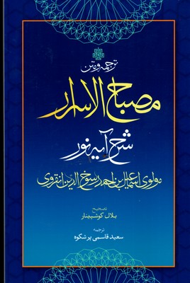 ترجمه-و-متن-مصباح-الاسرار(