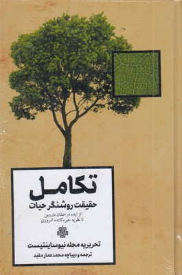 تکامل-حقیقت-روشنگر-حیات