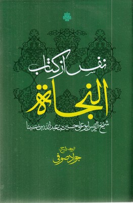 نفس-از-کتاب-النجاه