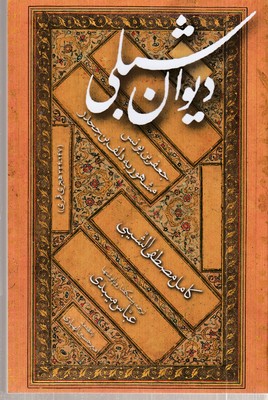 دیوان-شبلی