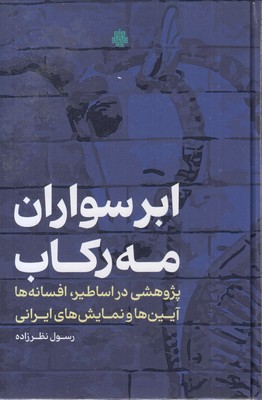 ابر-سواران-مه-رکاب