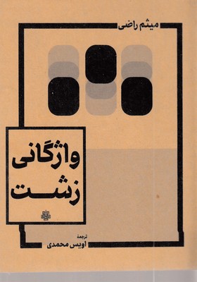 واژگان-زشت-ابعاد-11-14