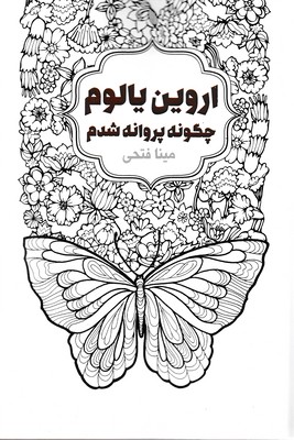 چگونه-پروانه-شدم