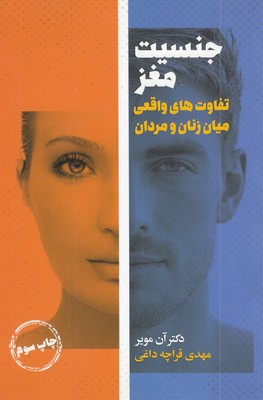 جنسیت-مغز-(تفاوت-های-واقعی-میان-زنان-و-مردان)