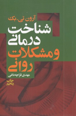شناخت-درمانی-و-مشکلات-روانی
