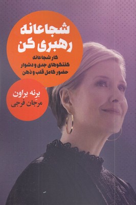 شجاعانه-رهبری-کن