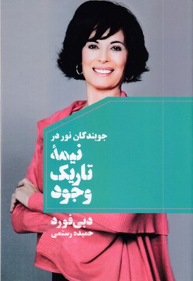 -جویندگان-نور-در-نیمه-تاریک-وجود