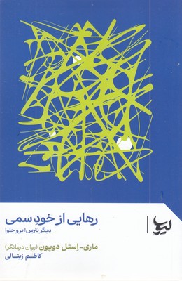 رهایی-از-خود-سمی