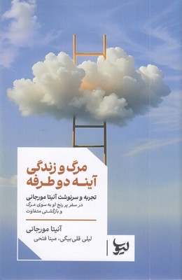 مرگ-و-زندگی-آینه-دو-طرفه
