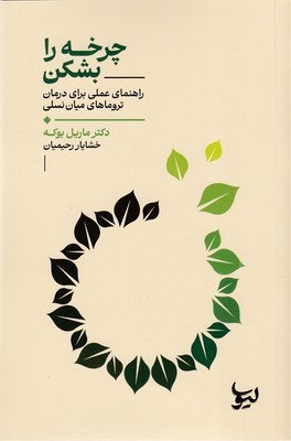 چرخه-را-بشکن-(راهنمای-علمیی-برای-درمان-تروماهای-میان-نسلی)