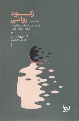 رکود-روانی