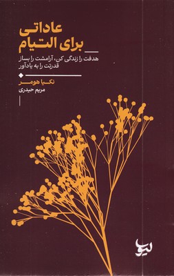 عاداتی-برای-التیام