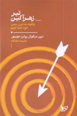 تیر-زهراگین-چگونه-به-ترس-سمی-خود-غلبه-کنیم