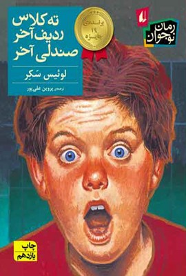 ته-کلاس-،ردیف-آخر،صندلی-آخر