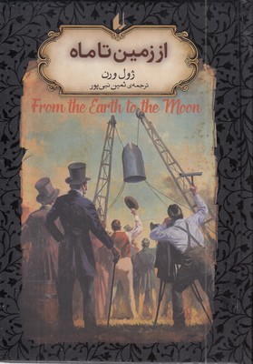 رمان-جاویدان-از-زمین-تا-ماه