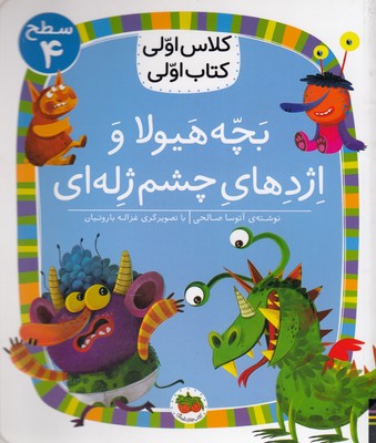 کلاس-اولی-کتاب-اولی-بچه-هیولاواژدهای-چشم-ژله-ای-سطح-4