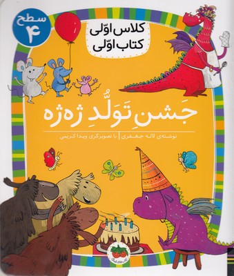 کلاس-اولی-کتاب-اولی-جشن-تولد-ژه-ژه-سطح-4