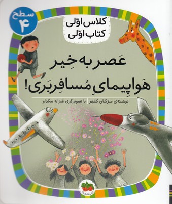 کلاس-اولی-کتاب-اولی-عصربه-خیرهواپیمای-مسافربری-سطح-4