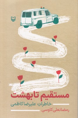مستقیم-تا-بهشت