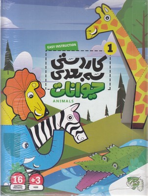 کاردستی سه بعدی 1-حیوانات