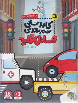 کاردستی سه بعدی 3-وسائل نقلیه