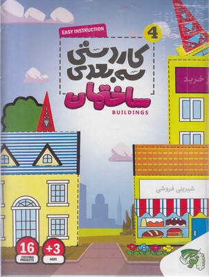 کاردستی سه بعدی 4-ساختمان