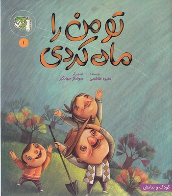 تو من را ماه کردی