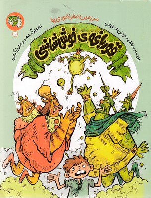 سرزمین مغزنخودی ها1-قورباغه ی خوش شناسی