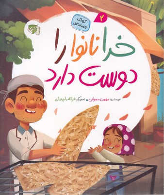 کودک و مشاغل 2-خدا نانوا را دوست دارد