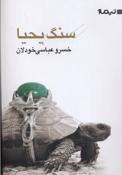 سنگ-یحیا