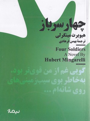 چهار-سرباز