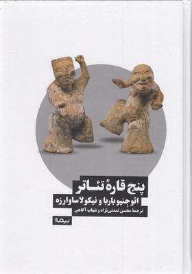پنج-قاره-ی-تئاتر