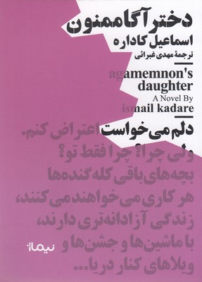 دختر-آگاممنون