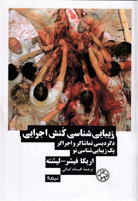 زیباشناسی-کنش-اجرایی