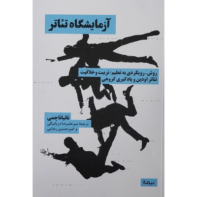 آزمایشگاه-تئاتر