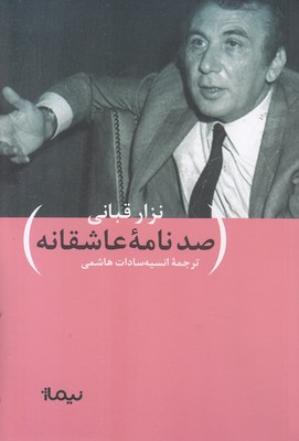 صد-نامه-ی-عاشقانه