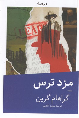 مزد-ترس