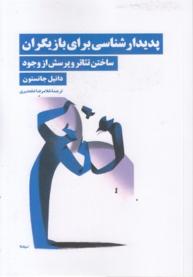 پدیدارشناسی-برای-بازیگران