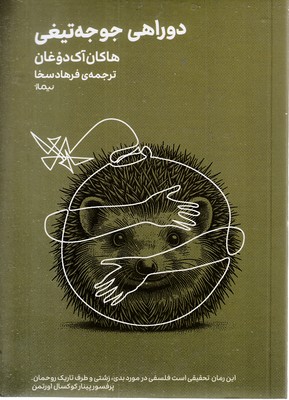 دو-راهی-جوجه-تیغی