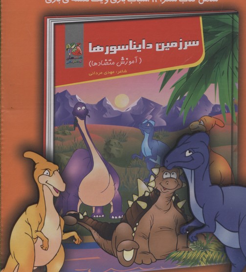 بسته-کتاب-آموزش-بازی(سرزمین-دایناسورها)
