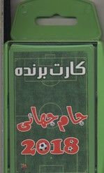 کارت-برنده-جام-جهانی-2018