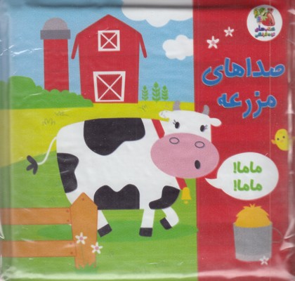 کتاب-حمام-4-صداهای-مزرعه