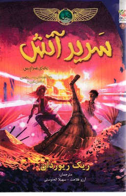 کین-2-سریر-آتش