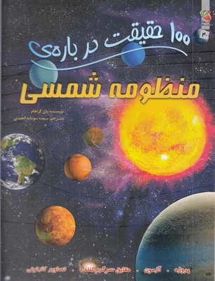 100-حقیقت-درباره-منظومه-شمسی