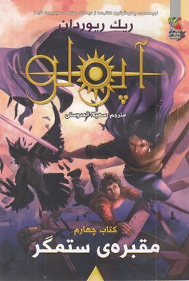 مجازات-آپولو-4-مقبره-ستمگر