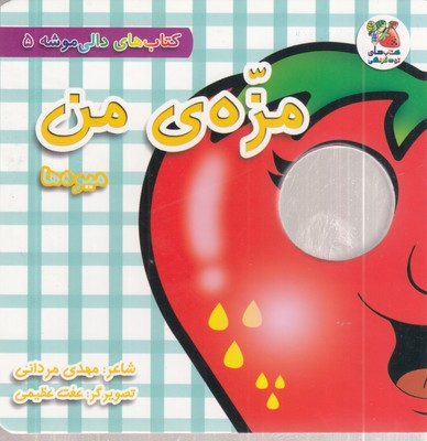 دالی-موشه-5-مزه-من