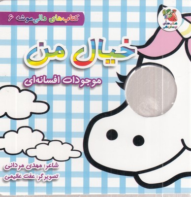 دالی-موشه-6-خیال-من