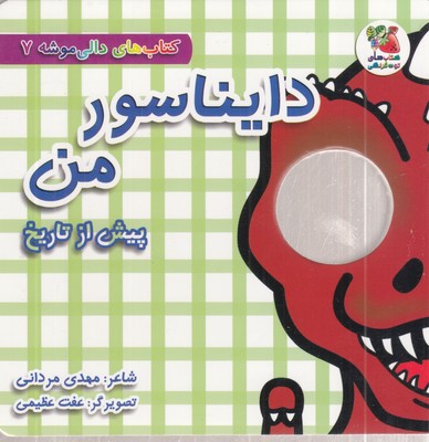 دالی-موشه-7-دایناسور-من