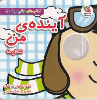 دالی-موشه-8-آینده-ی-من-شغل-ها